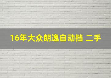 16年大众朗逸自动挡 二手